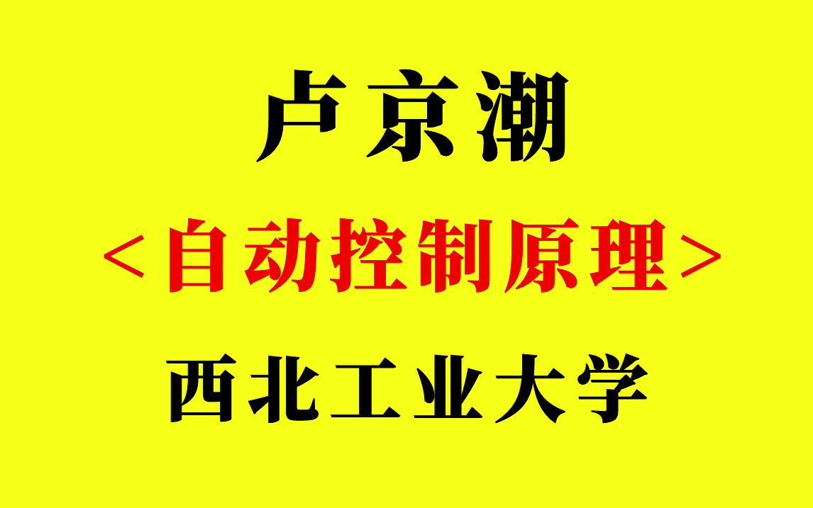 《自动控制原理》(高清 无黑边 无噪声)卢京潮 西北工业大学哔哩哔哩bilibili