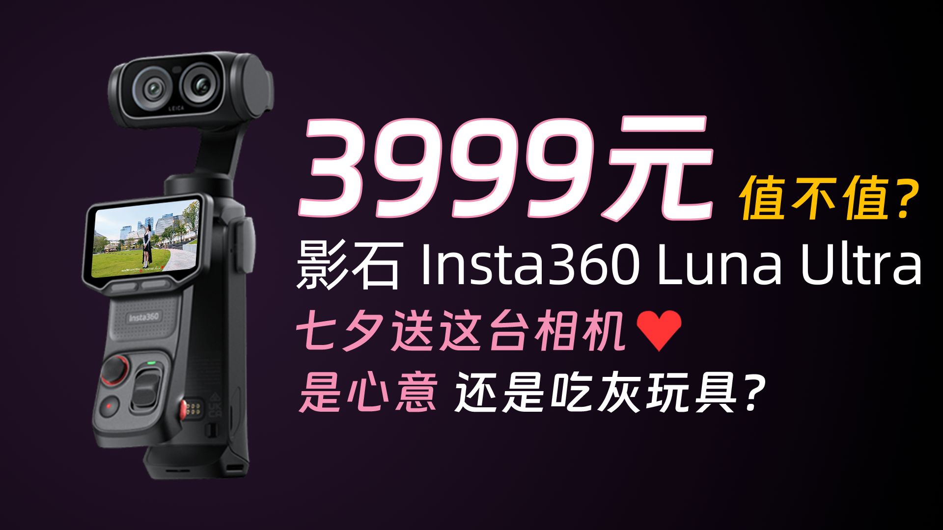 七夕送礼就选它？3999元的Luna Ultra到底值不值