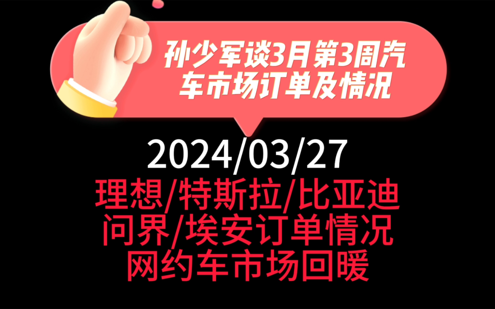 孙少军谈3月第3周汽车市场订单及情况:上周理想7000,特斯拉15000,比亚迪65000,问界4500.网约车市场回暖,3月截止25日,埃安累计订单接近3万...