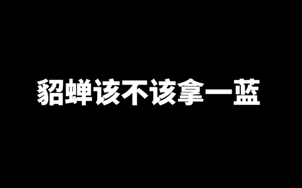 貂蝉什么情况下可以拿一蓝?不同分段是有区别的!哔哩哔哩bilibili王者荣耀教学