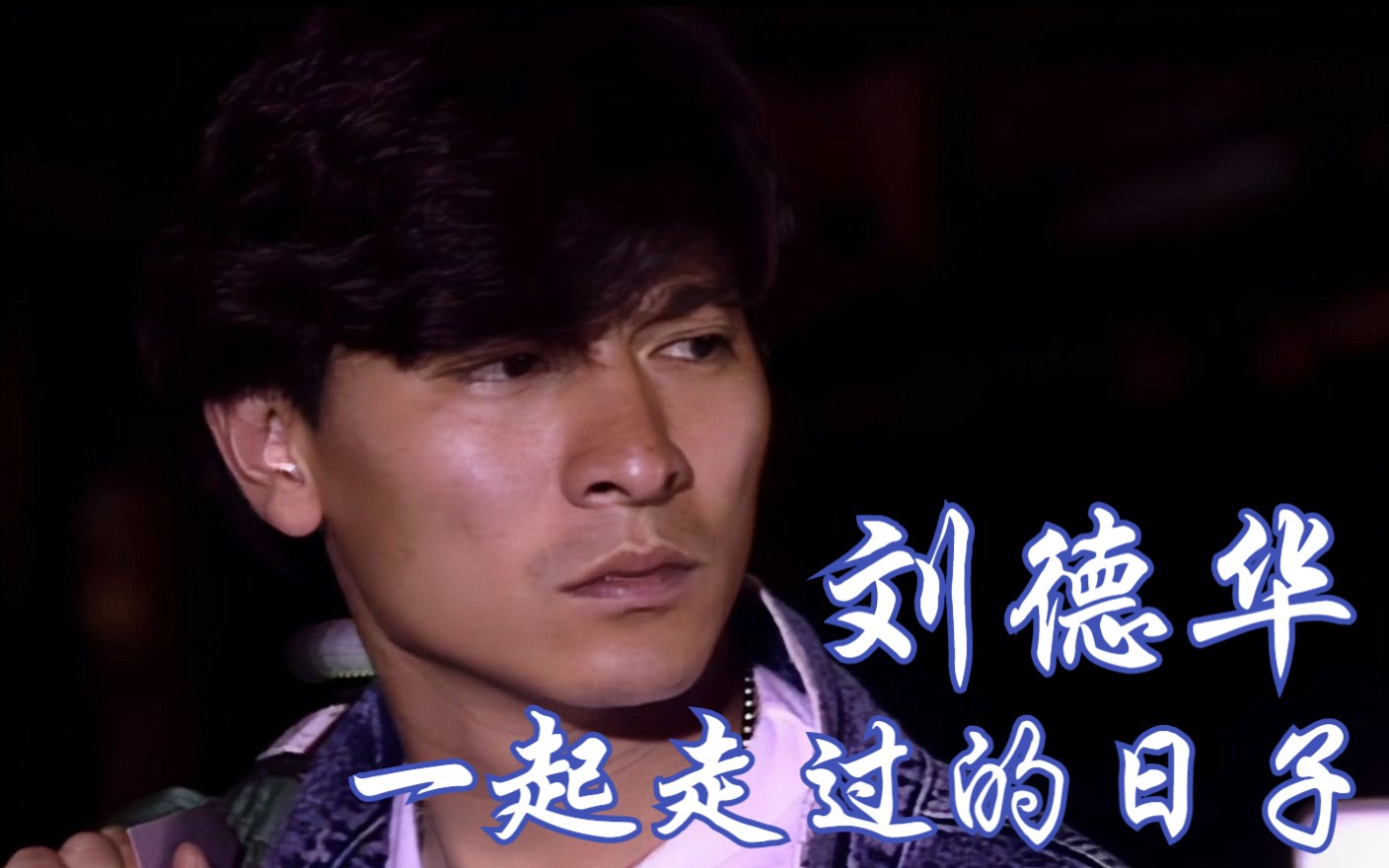 【1080p修复】刘德华 -《一起走过的日子》mv 《至尊无上ii之永霸天下