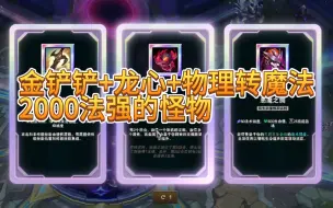 Descargar video: 斗魂竞技场 金铲铲+龙心+物理转魔法！2000法强的怪物是如何养成的