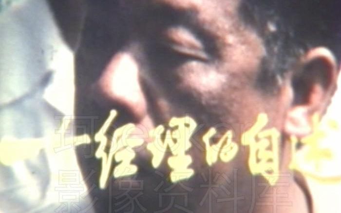 [图]改革开放在北京西城：卖大碗茶的传奇人物【1986新影】【今日中国】8607 一个经理的自述