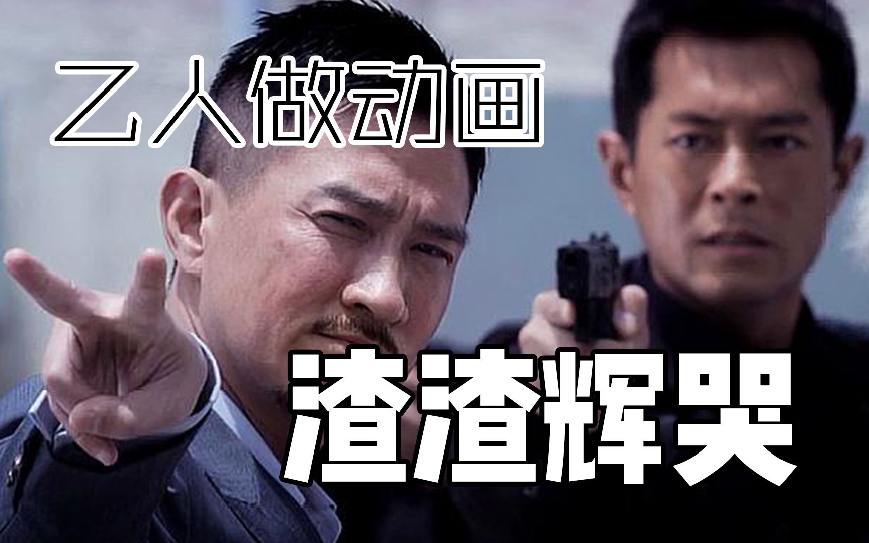 乙人做动画——渣渣辉哭