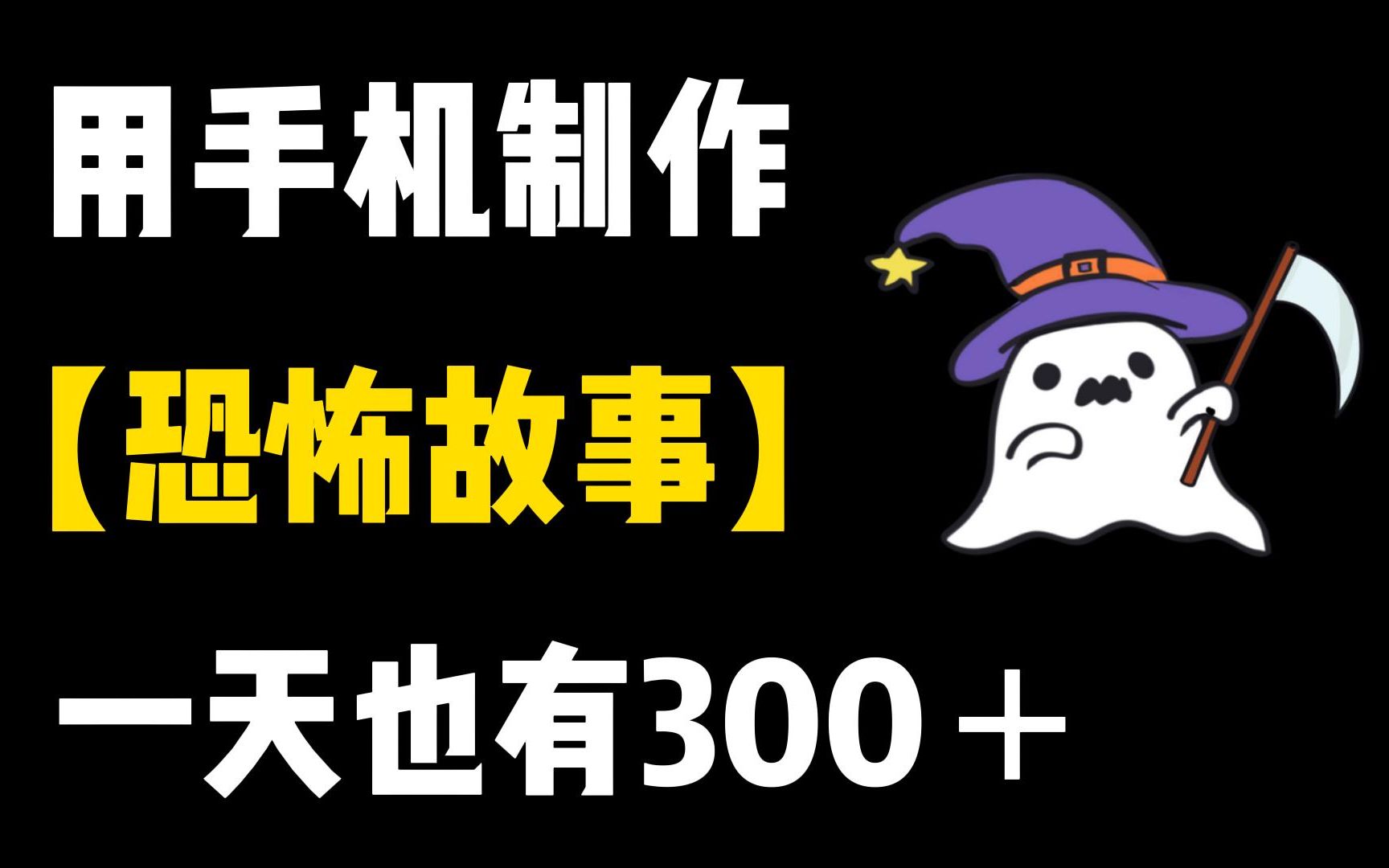 用手机也能制作恐怖故事剧情片!实测三个月,一天也有300,2分钟看完~哔哩哔哩bilibili