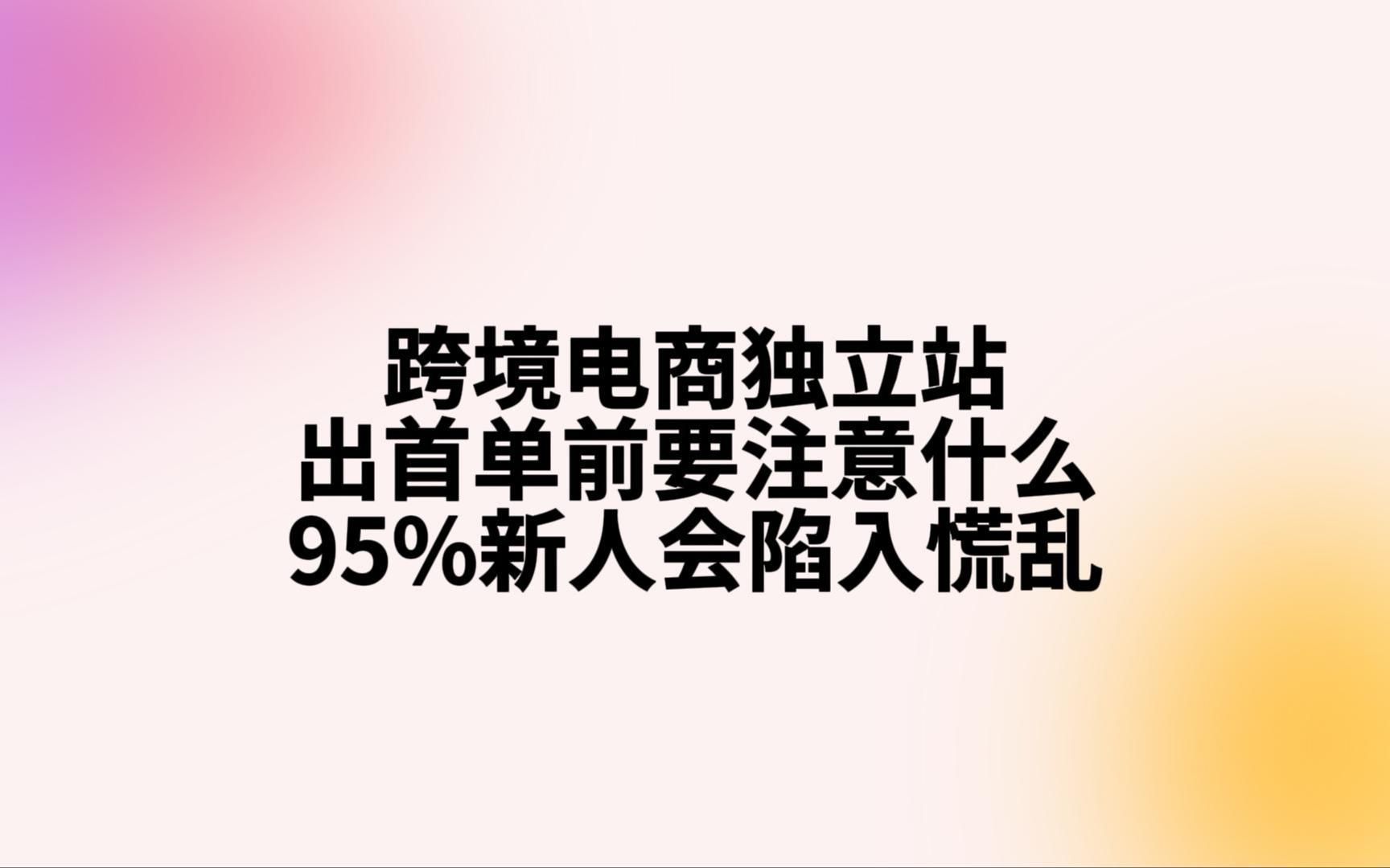 跨境电商独立站出首单前要注意什么?95%新人会踩的坑!哔哩哔哩bilibili