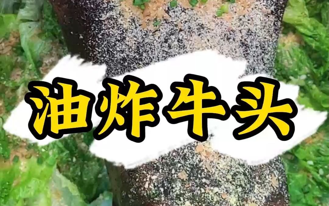 这么脆的牛头,你想知道怎么做的,那就看到最后!哔哩哔哩bilibili