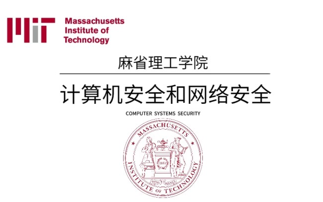 【麻省理工公开课双语字幕】网络安全和计算机安全(曾经想做黑客的你,现在怎么样了呢?)哔哩哔哩bilibili