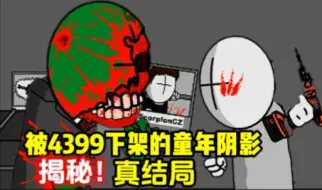 Download Video: 被4399下架的童年阴影血腥游戏 真结局是什么??【暴力迪吧 丧尸来袭】全章节 99%的玩家都不知道