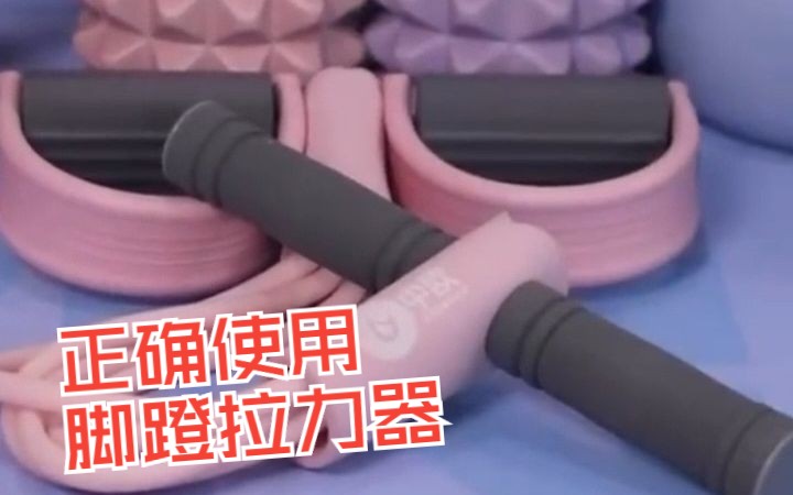 脚蹬拉力器的详细使用教程来啦哔哩哔哩bilibili