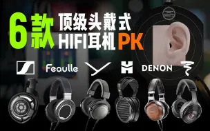 Download Video: 【总价值7w】3000—3万元价位6款顶级头戴式HiFi耳机音质横评——Focal大乌托邦/森海塞尔HD800S/绯乐Century/HIFIMAN/拜雅/天龙