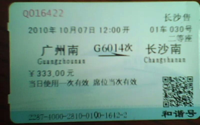 2010年武广高铁G6014,速度350km/h,CRH3C,封面为当年车票,座位还没有ABCDF的划分哔哩哔哩bilibili