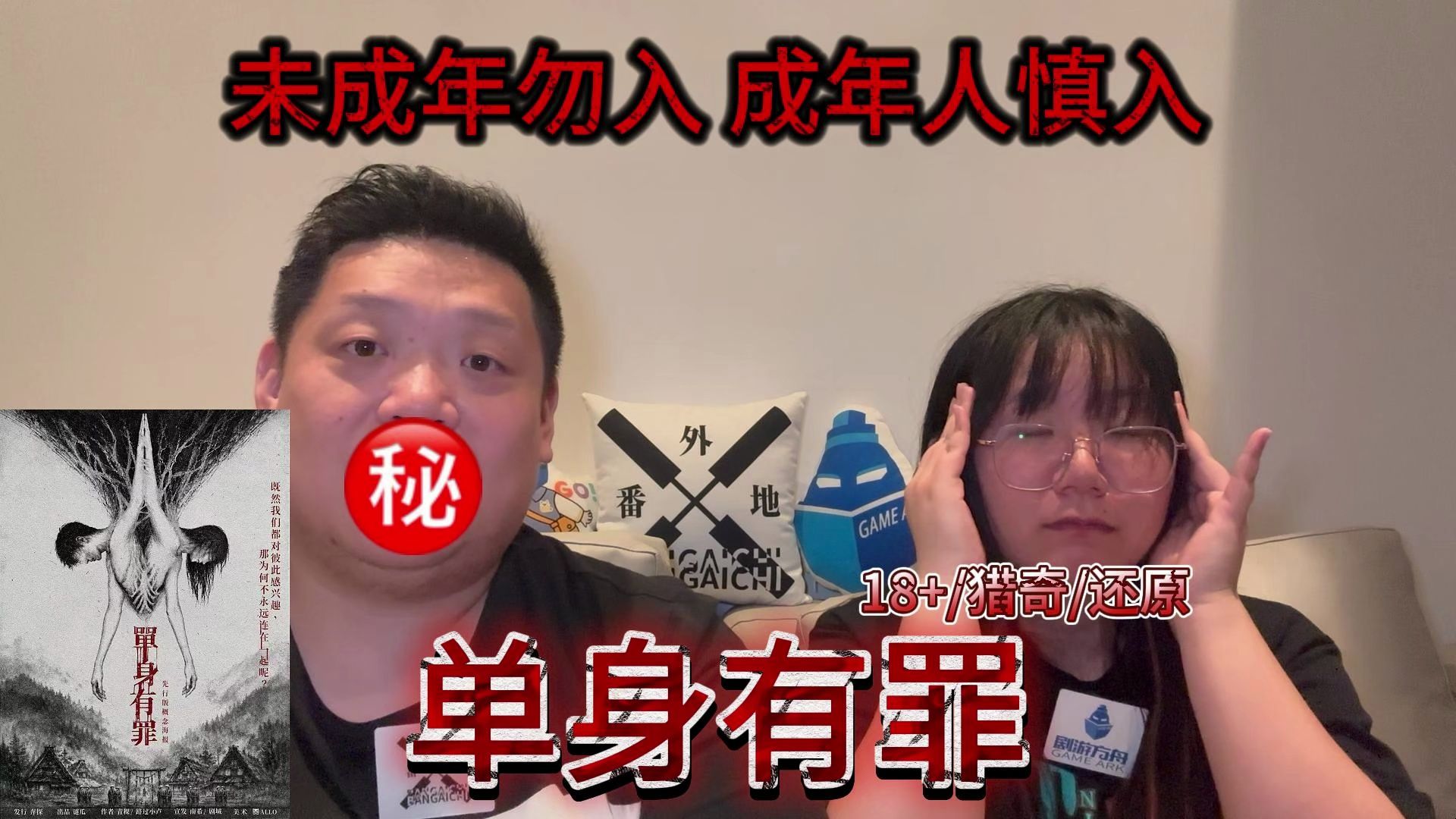 单身有罪|未成年勿入 成年人慎入