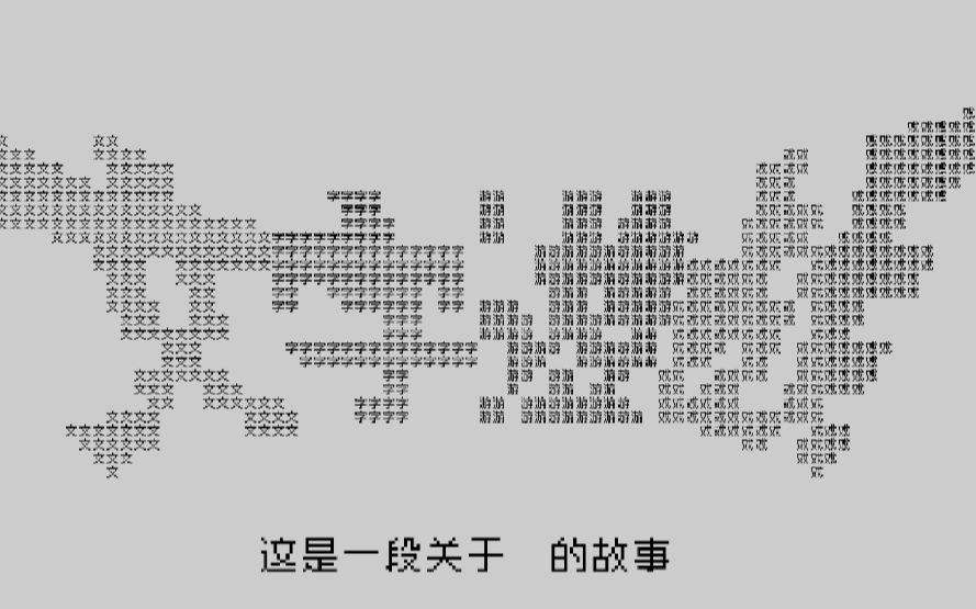 文字游戏:故事背后的故事(隐藏章)单机游戏热门视频