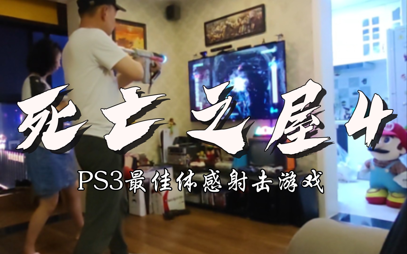 PS3最佳体感射击游戏死亡之屋4,满屏高能爽快感十足,可想而知当年街机厅这游戏有多么的火爆.游戏集锦