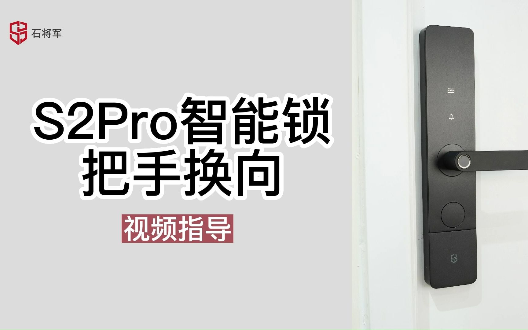 石将军S2 Pro智能锁【把手换向】视频指导哔哩哔哩bilibili