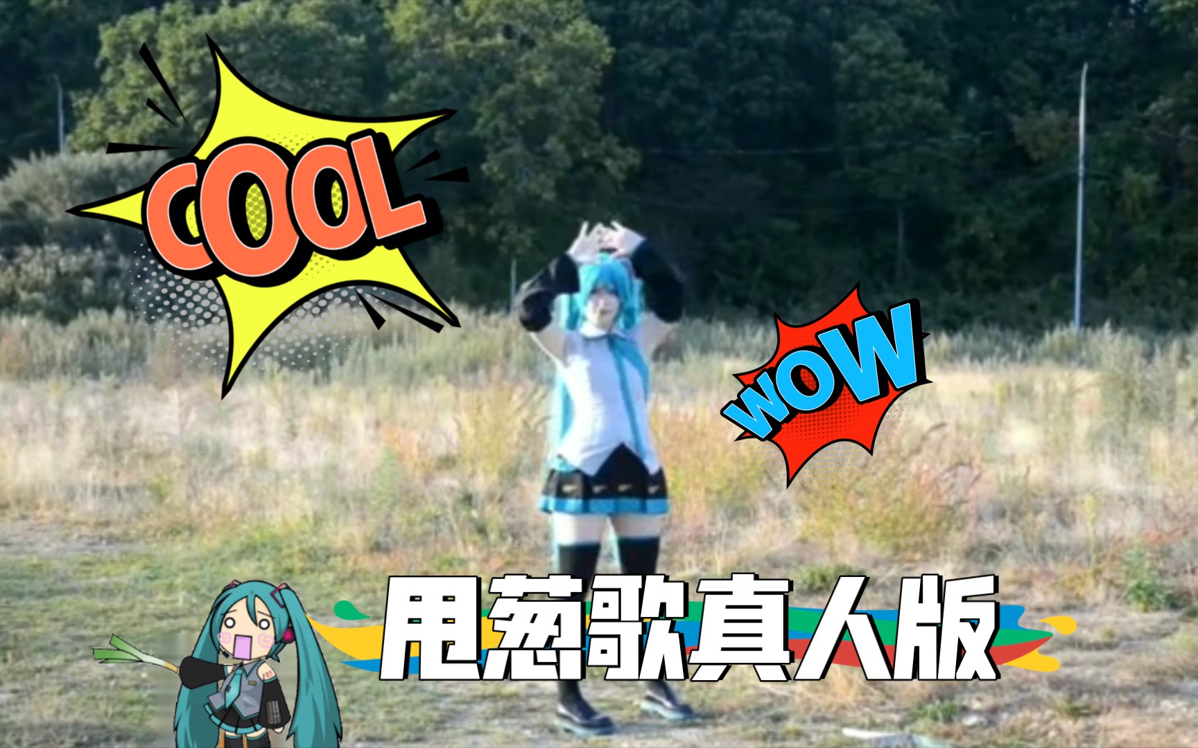 甩葱歌真人版