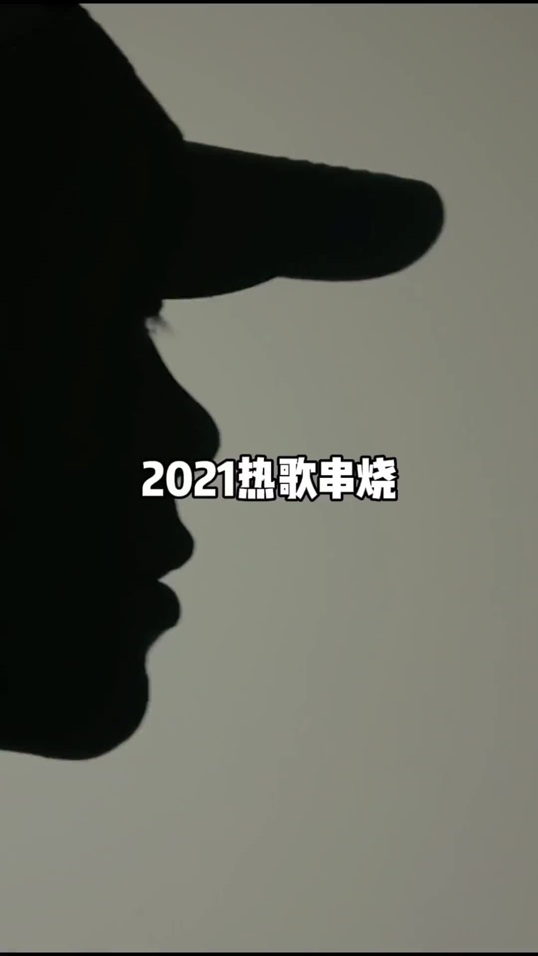 2021抖音年度歌曲转眼又是一年哔哩哔哩bilibili