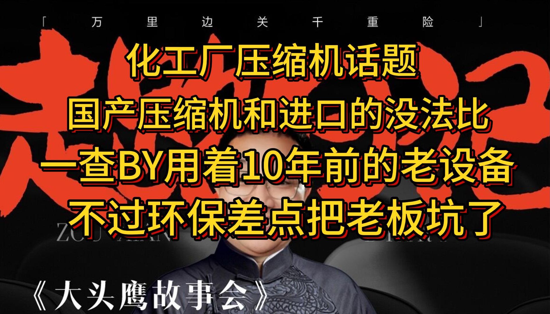 化工厂压缩机话题 国产压缩机比进口的差 一查BY用着10年前的老设备 不过环保差点给老板送进去哔哩哔哩bilibili