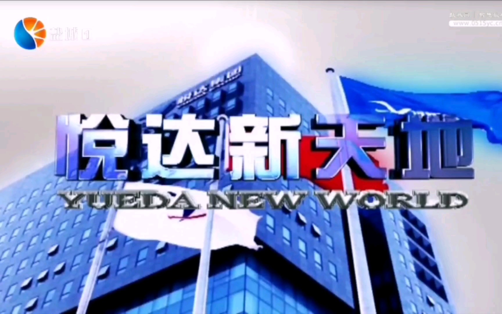 【放送文化】盐城广播电视总台《悦达新天地》4:3播出最后一期OP/ED(2020.11.8)哔哩哔哩bilibili