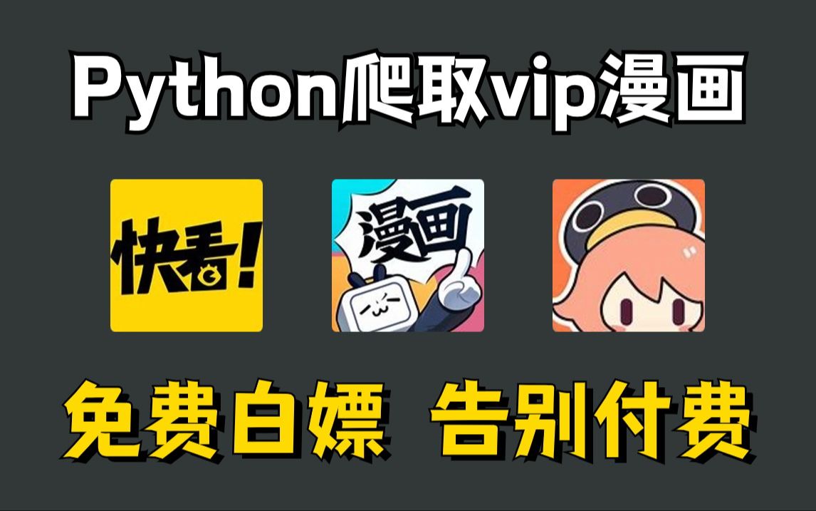 用Python爬取各平台付费漫画网站,源码可分享,彻底实现漫画自由!保姆级白嫖教程!享受付费一样的待遇!哔哩哔哩bilibili