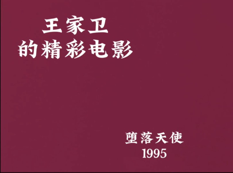 盘点王家卫的精彩电影哔哩哔哩bilibili