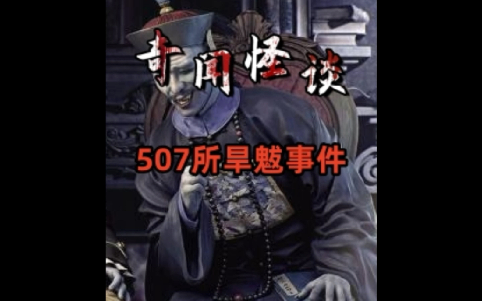 507所处理旱魃事件