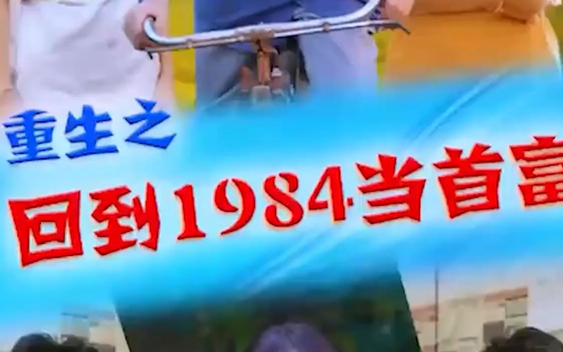 [图]【回到1984当首富】一口气看完，经典剧情，回到1984当首富！