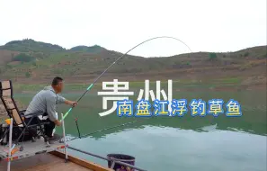 Download Video: 《游钓中国10》第10集 贵州南盘江浮钓草鱼