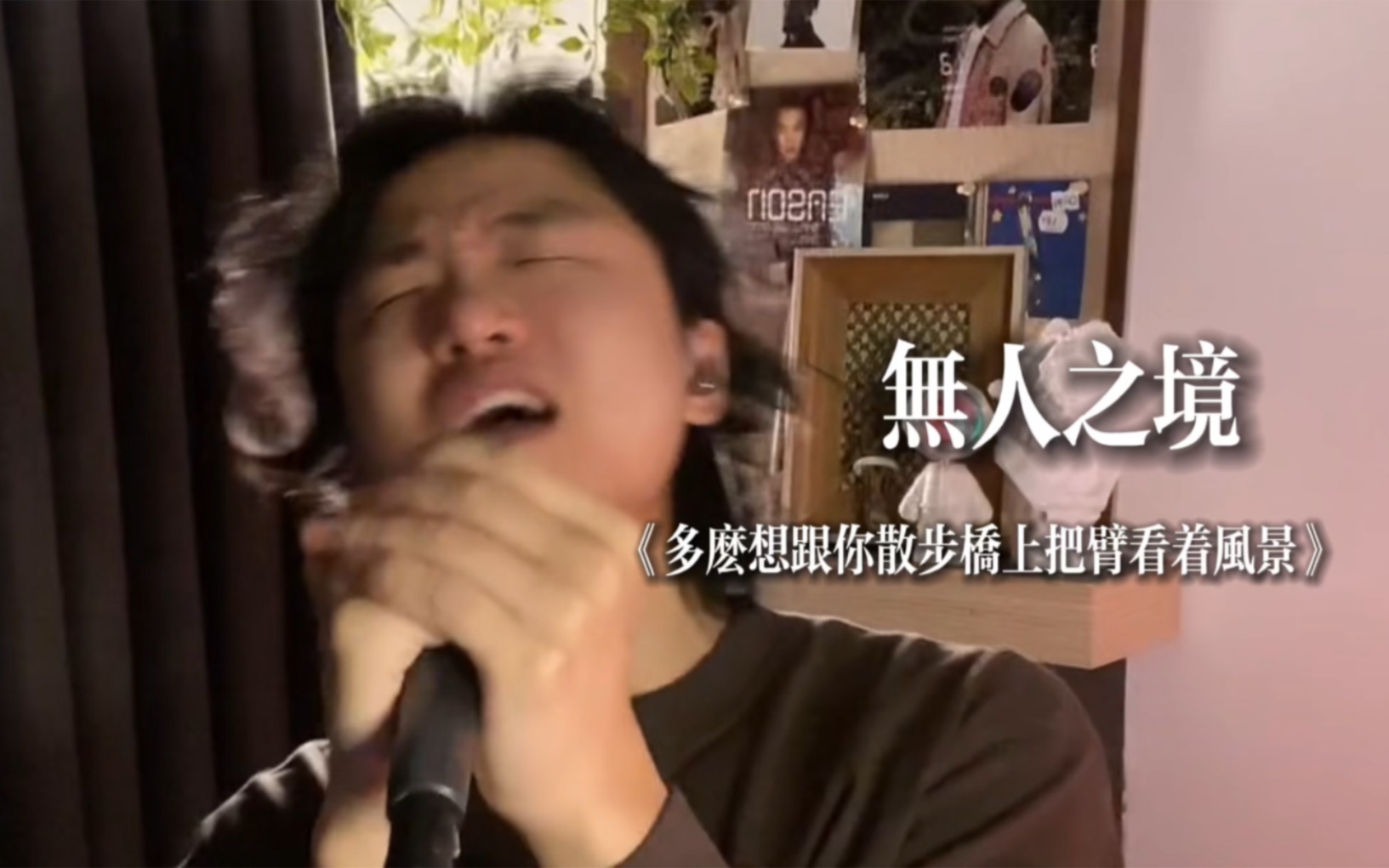 "沉睡的凶猛在苏醒,完全为你现形"《无人之境》cover陈奕迅