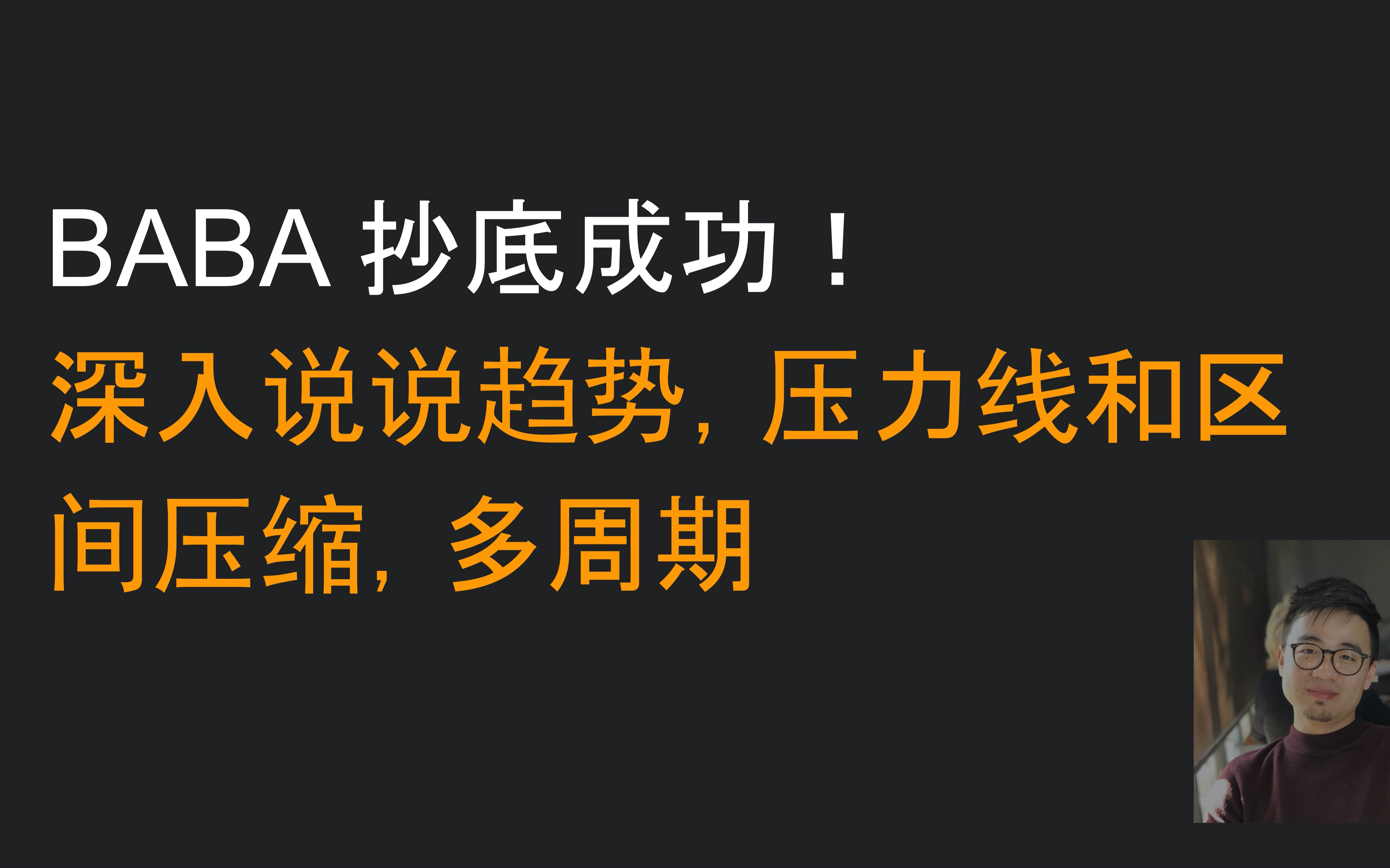 【个股点评】BABA 抄底成功! 深入说说趋势,压力线和区间压缩,多周期哔哩哔哩bilibili