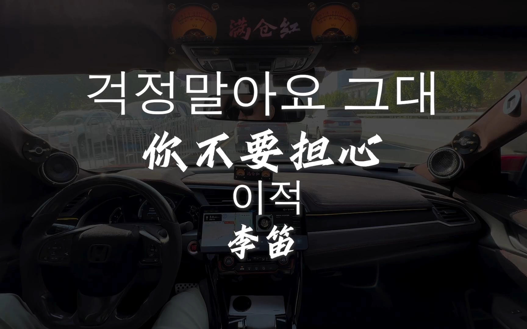 《你不要担心》李笛超4千瓦主动四分频汽车音响听歌录制