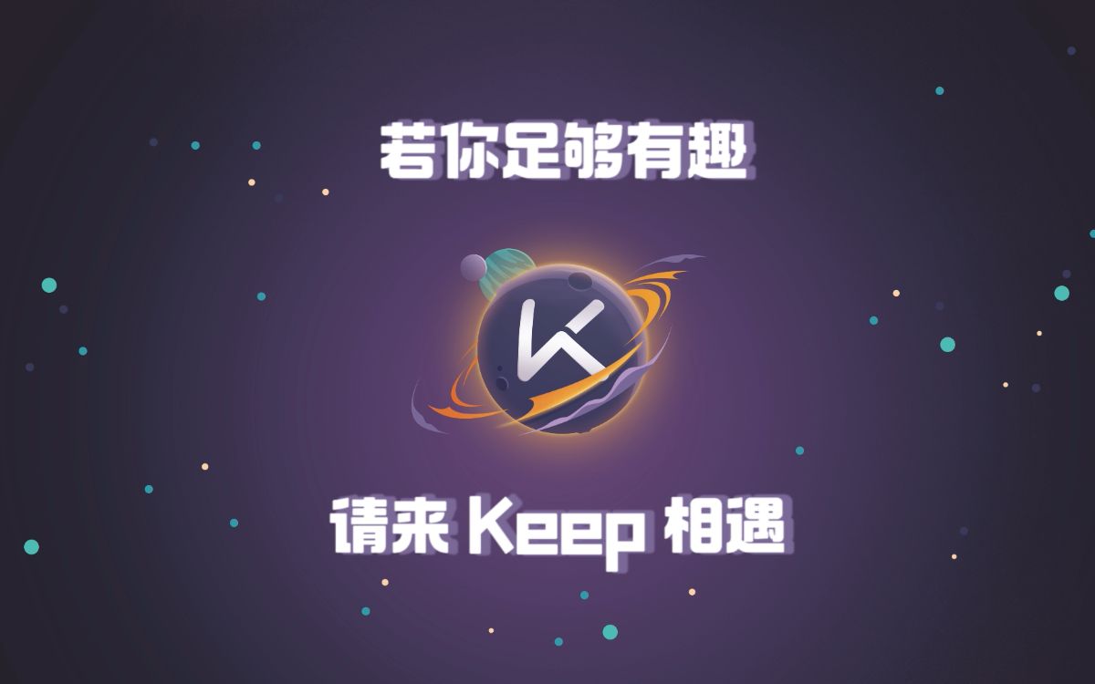 Keep 2022 届秋季校园招聘正式启动啦!哔哩哔哩bilibili