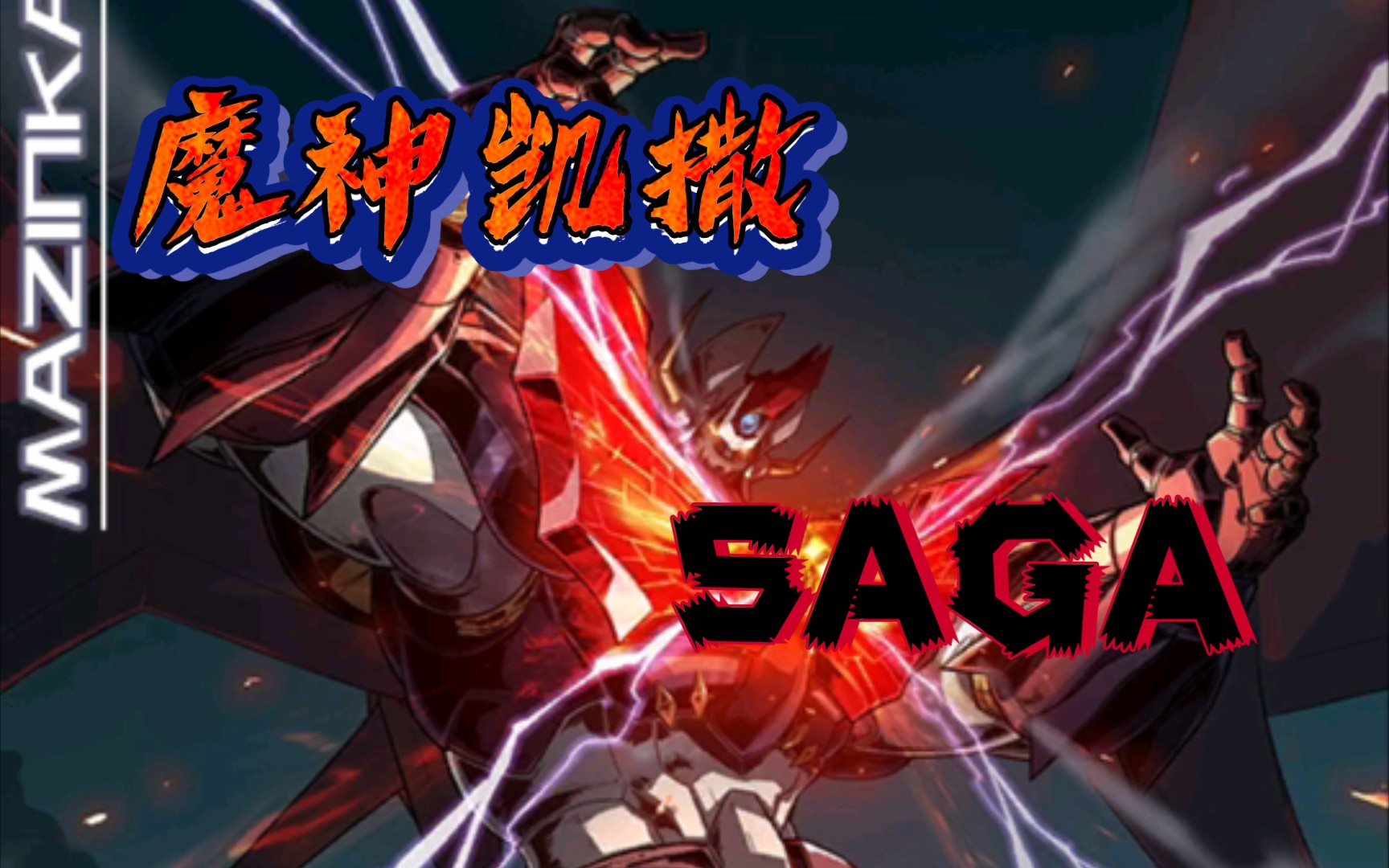 魔神凯撒·saga测评