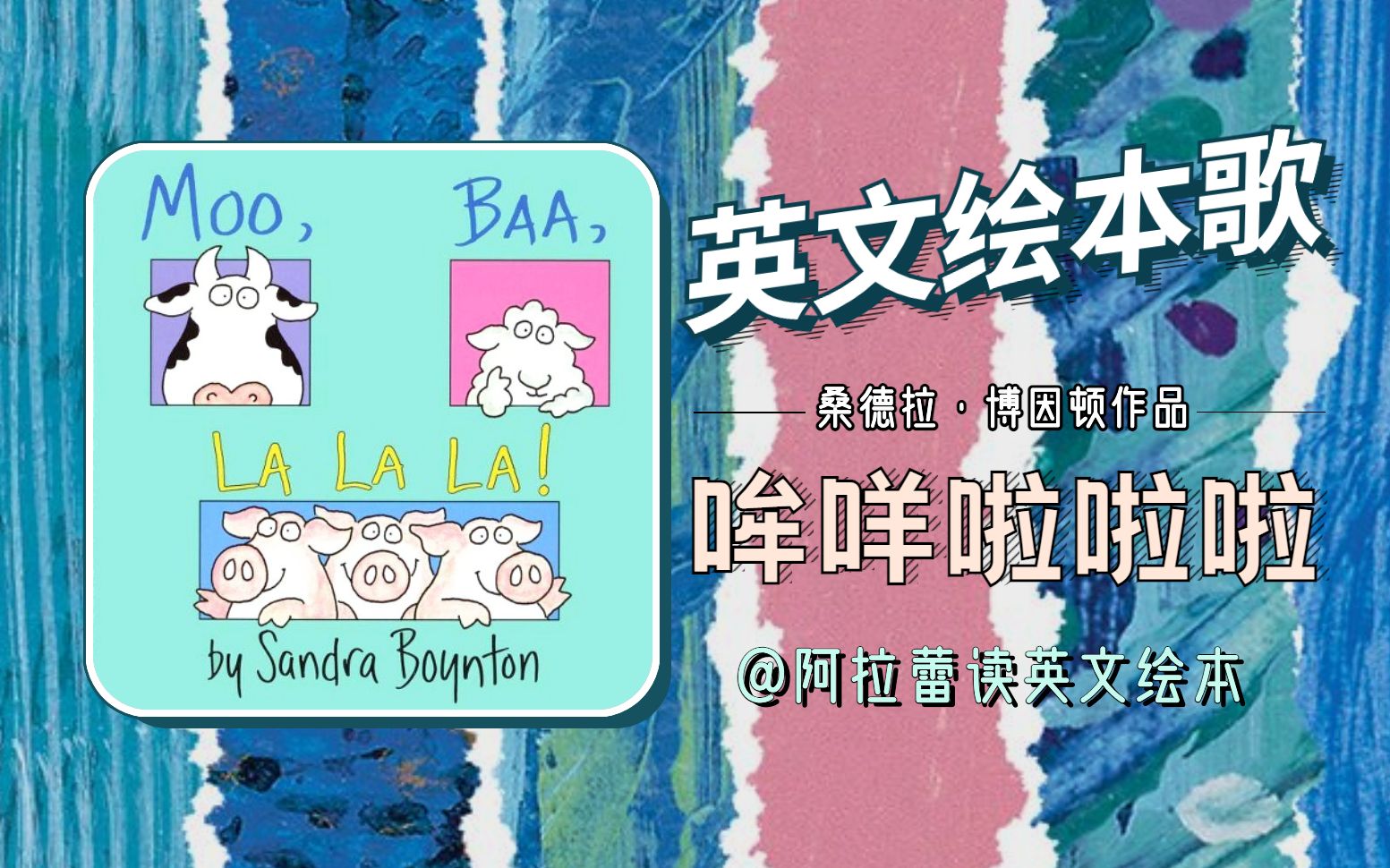 [图]原创绘本歌♪Moo, Baa, La La La! 哞咩啦啦啦 | 动物叫声书 | 桑德拉·博因顿Sandra Boynton作品| 阿拉蕾读英文绘本