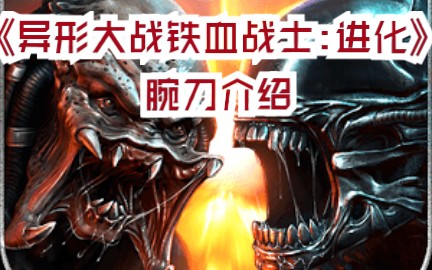 异形大战铁血战士进化今天给大家介绍腕刀的连击