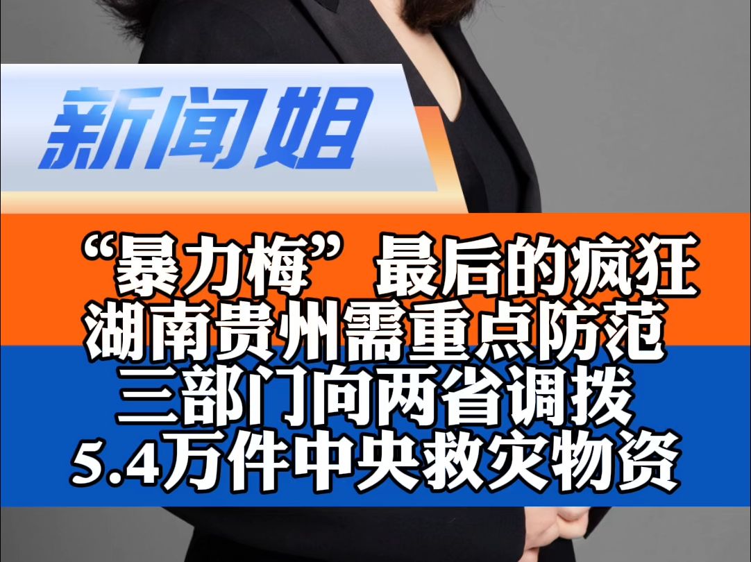 “暴力梅”上演最后的疯狂,湖南、贵州需重点防范,贵州镇远县遭遇历史最大洪水,洞庭湖“2024年第1号洪水”形成,三部门向两省调拨5.4万件中央救灾...