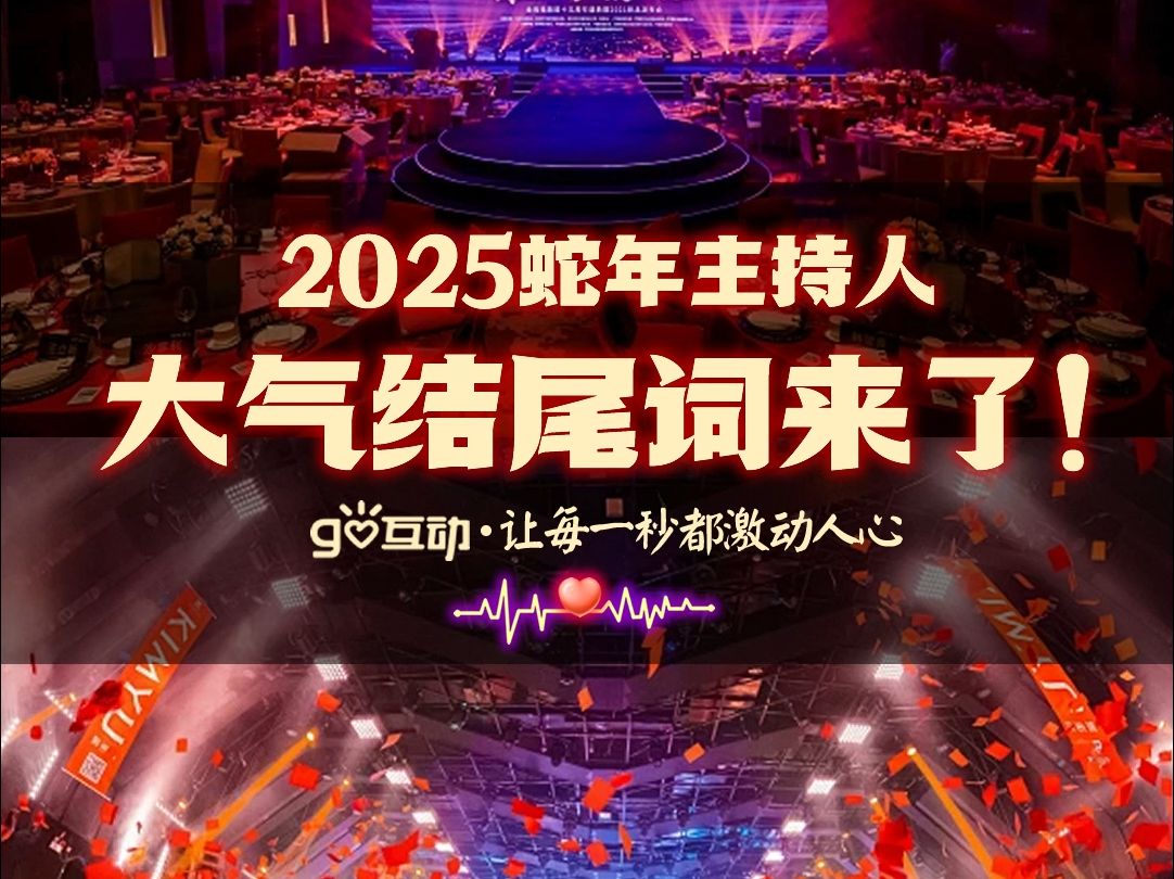 【GO互动】2025蛇年高端大气主持人大气串稿结尾词来了,气势磅礴 催人奋进!哔哩哔哩bilibili