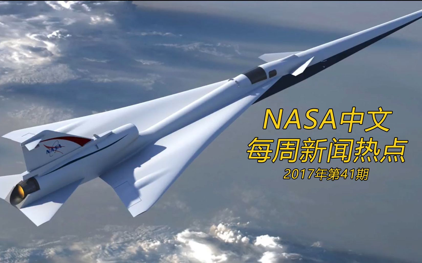 NASA中文 每周新闻热点(2017年41期)哔哩哔哩bilibili