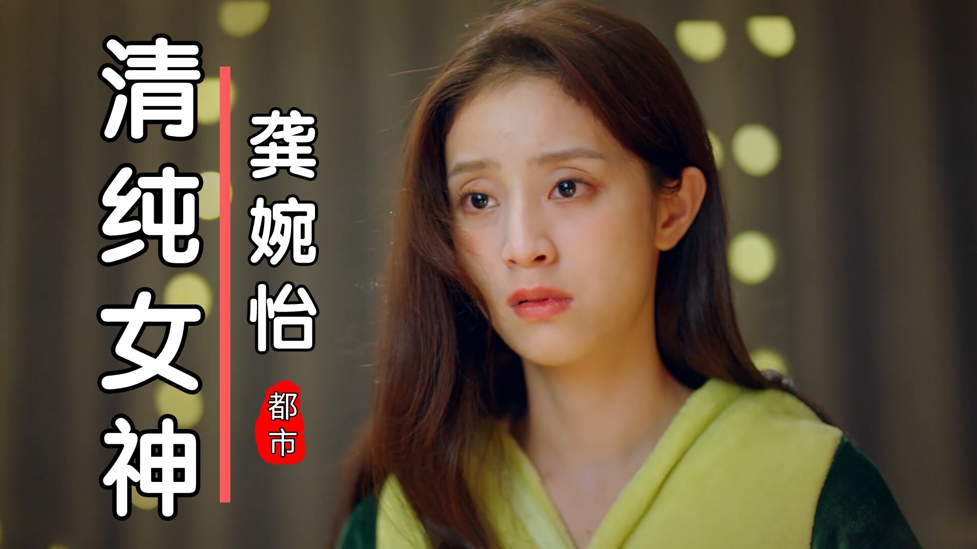 龚婉怡不愧是清纯女神,天生丽质,着实令人心动