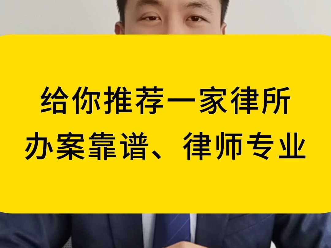 给你推荐一家靠谱的十年律师事务所,办案靠谱,律师专业胜诉率高 北京律师,北京律师事务所,在线咨询法律.北京律师咨询王晓鹏律师团队,北京前十佳...