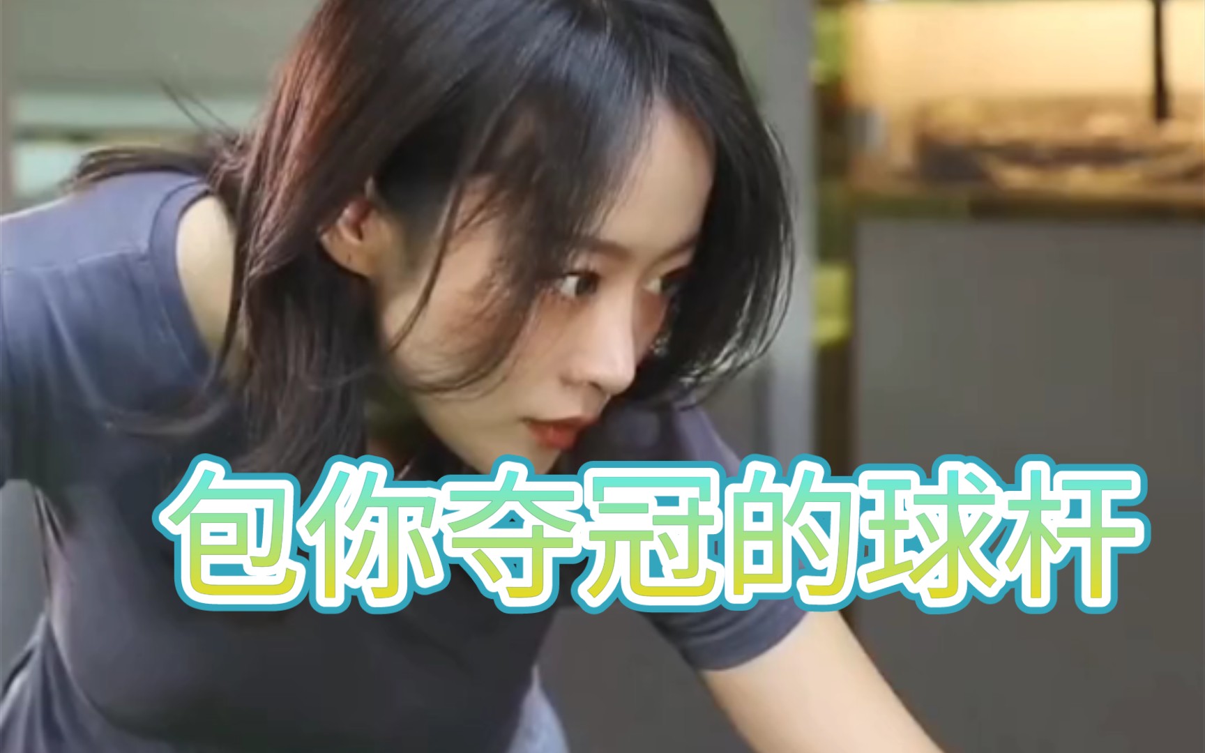 台球大师姐%自动进球的杆我没有,包你夺冠的杆你要吗97%台球是一种
