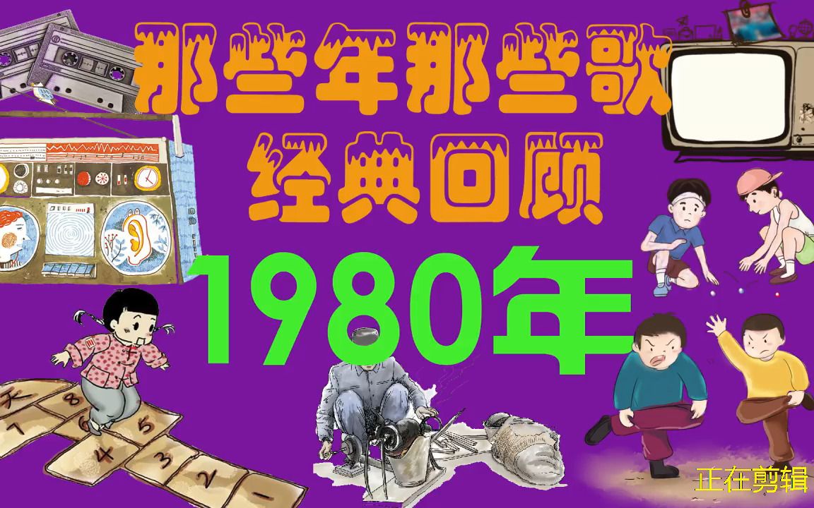 [图]1980那些年那些歌经典回顾，历年华语怀旧歌曲金榜 经典流行怀旧歌曲