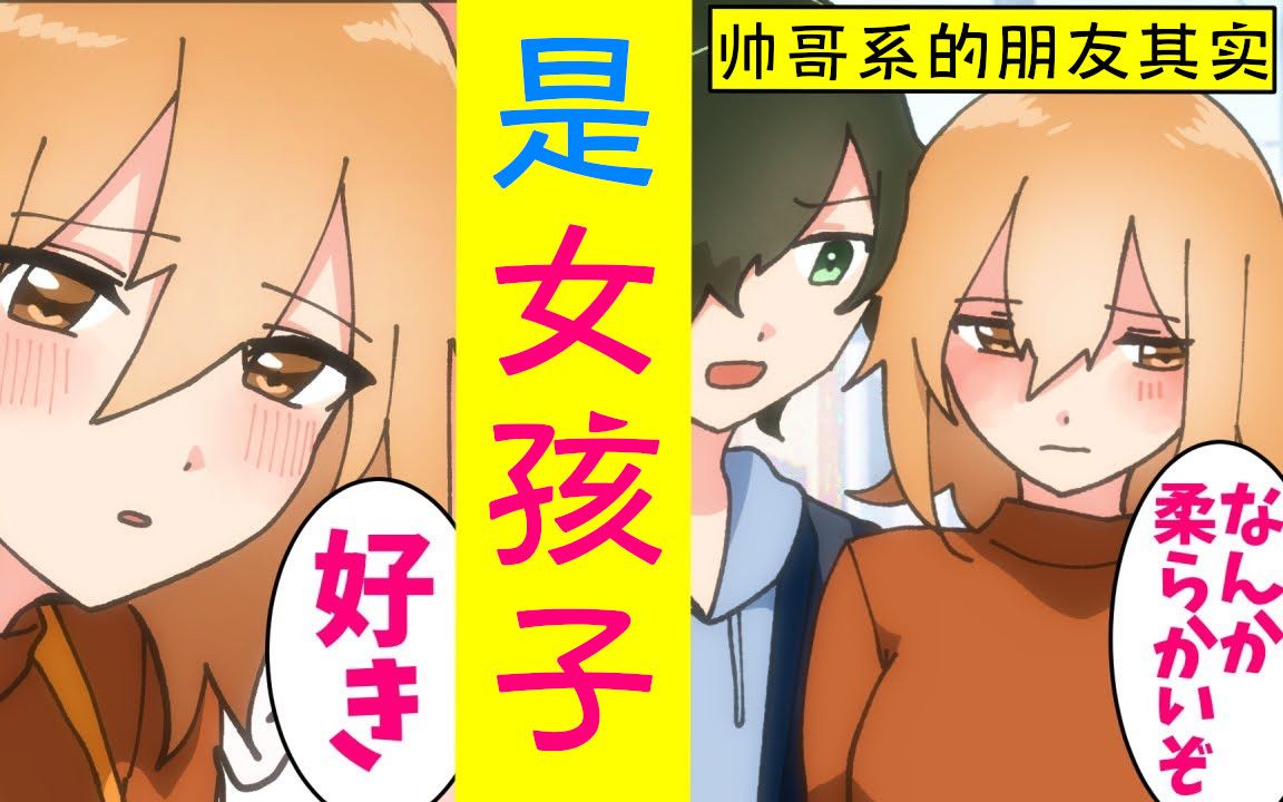 [图]【有声漫画】跟我一起画漫画的朋友竟然是女孩子？！……【假小子】【搬运】【熟肉】