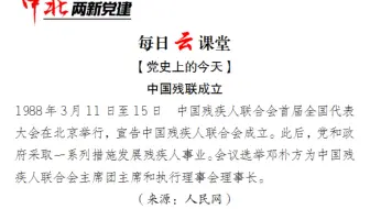 中北两新党建 党史上的今天 3月11日