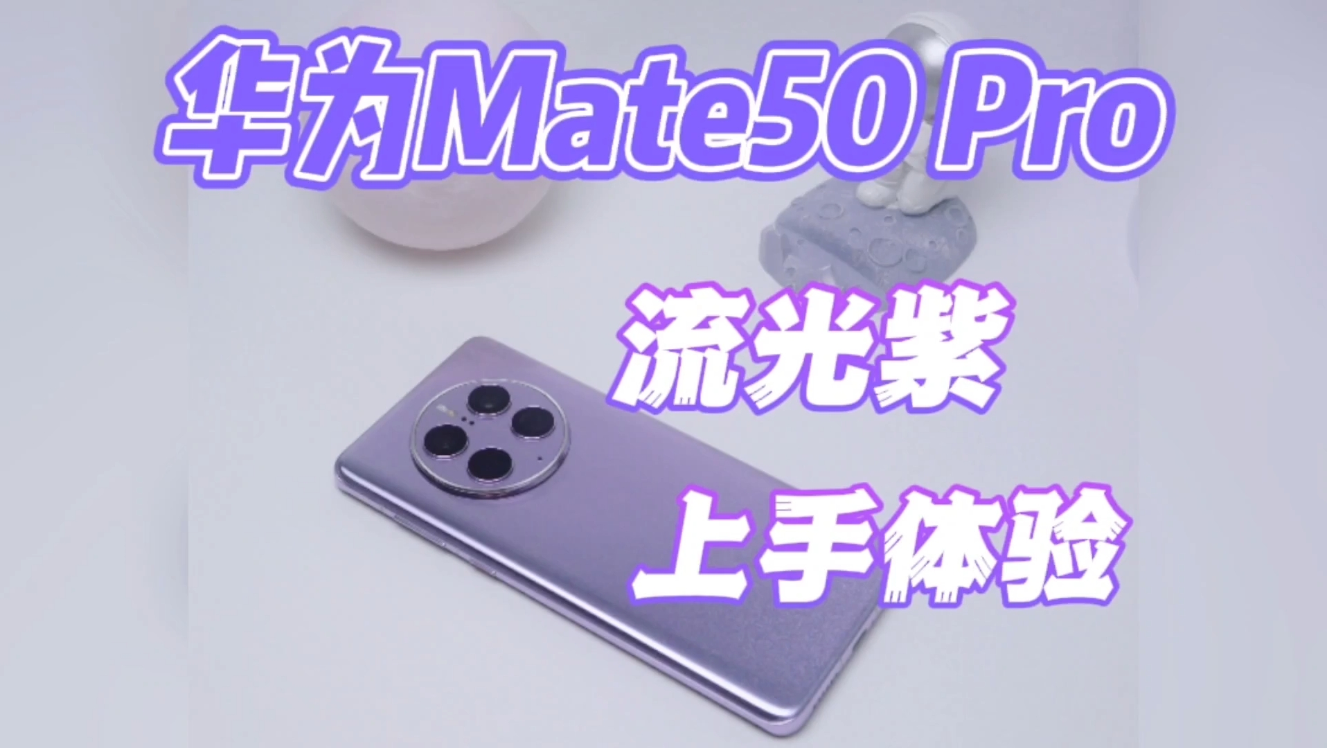 [图]华为Mate50Pro 流光紫上手体验，两年的等待，这是你想要的华为Mate50 Pro吗？