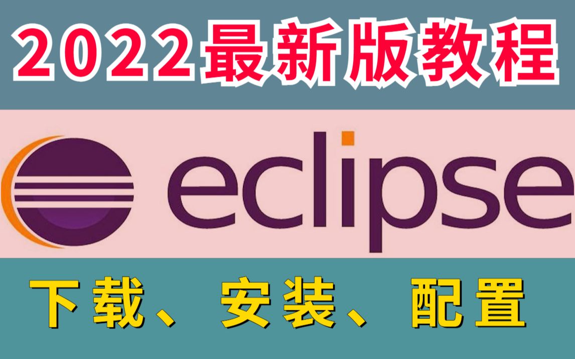 eclipse】2022最新版eclipse安装保姆级教程(附源码)手把手教学小白必备教程新手入门到实战哔哩哔哩bilibili