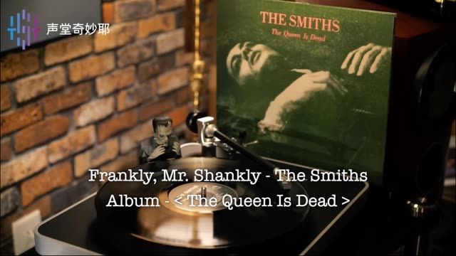 [图]黑胶试听1 2 | The Smiths 《 Frankly, Mr. Shankly》【周二音乐分享】 第一期第2集 黑胶试听 The Smiths  Fra