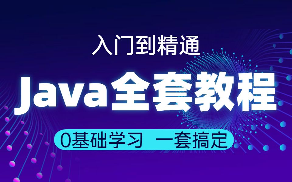 [图]【达内】零基础Java学习视频教程819集_从入门到精通(小白也能学会)