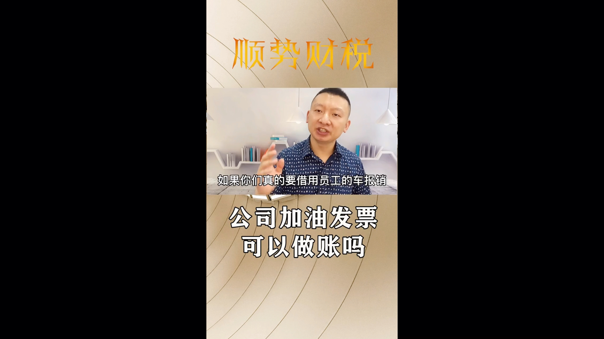 公司加油发票可以做账吗?视频讲解给大家希望对你有帮助记得点关注收藏!哔哩哔哩bilibili